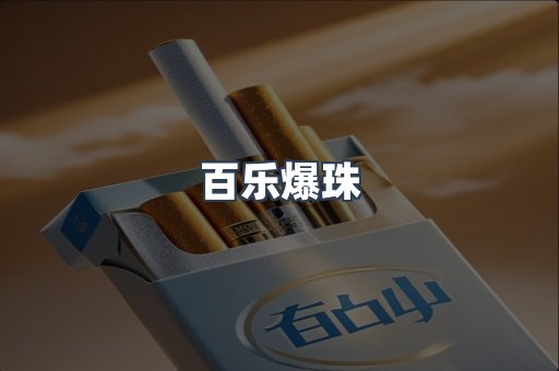 百乐爆珠