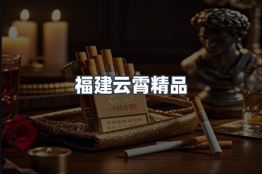 福建云霄精品